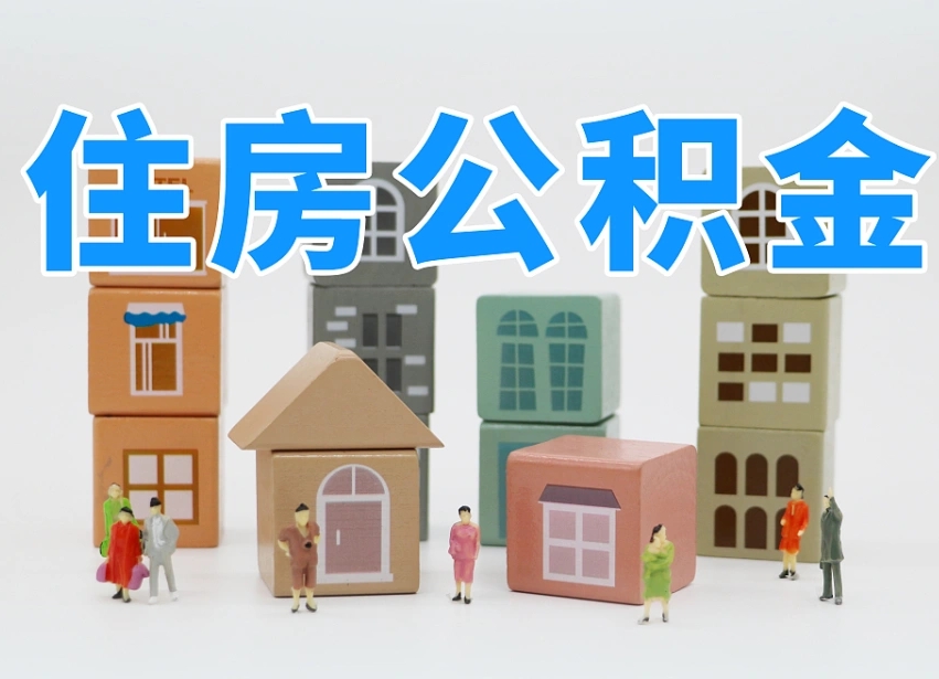 襄垣2025年公积金提取新规（2025年公积金将被全面取消）
